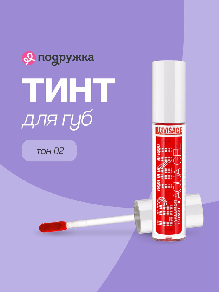 Тинт для губ LUXVISAGE LIP TINT AQUA GEL HYALURON COMPLEX тон 02 с гиалуроновым комплексом  #1