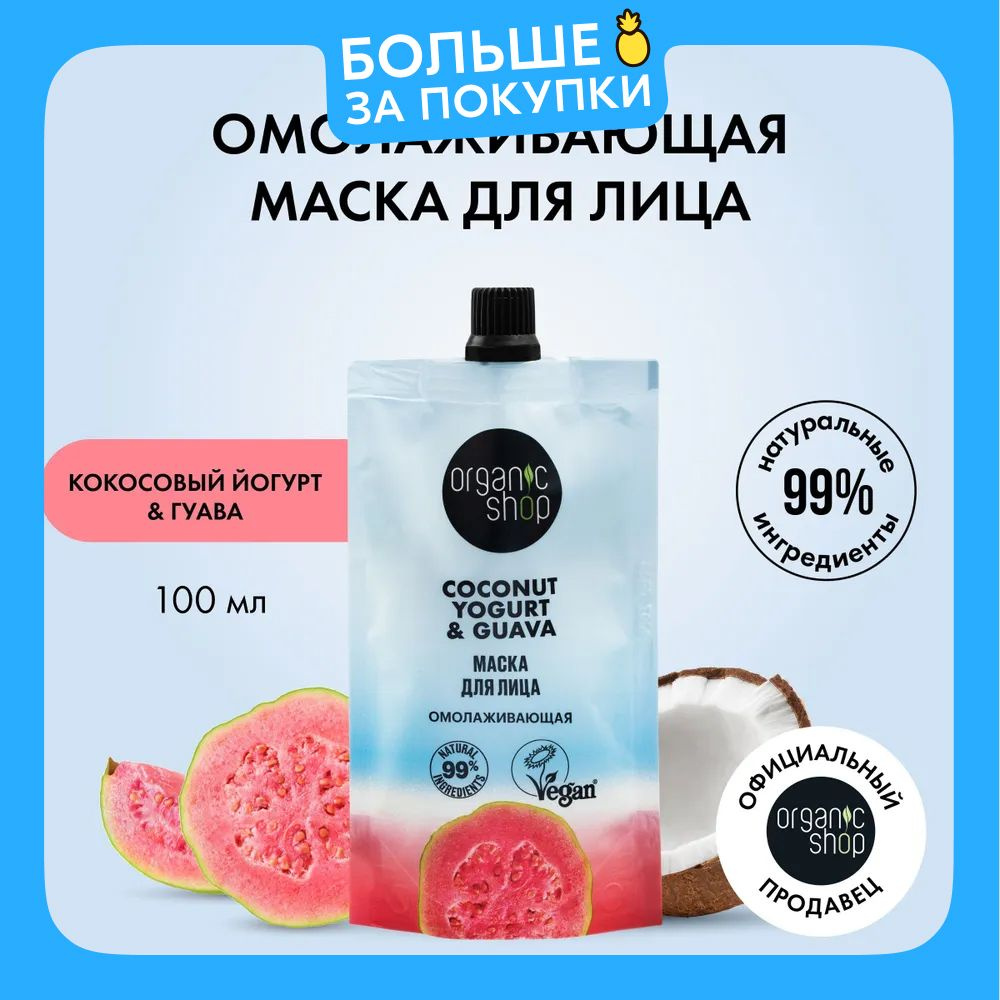 Маска для лица ORGANIC SHOP Coconut yogurt Омолаживающая, 100 мл #1