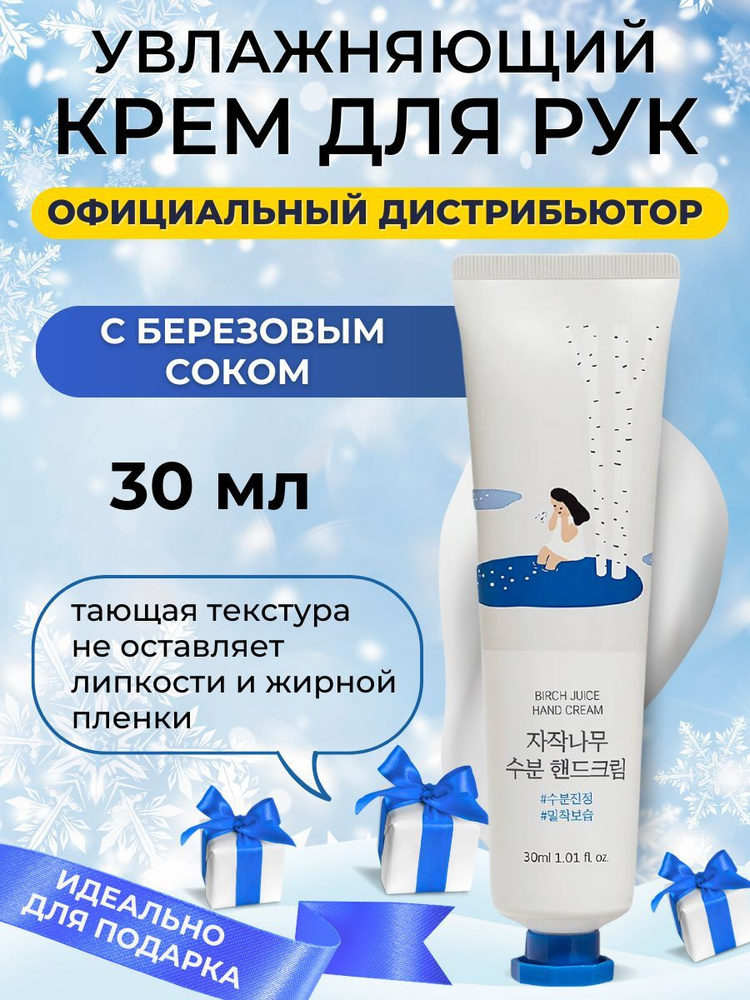 Round Lab Крем для рук увлажняющий успокаивающий с берёзовым соком Birch Juice Hand Cream, 30 мл  #1