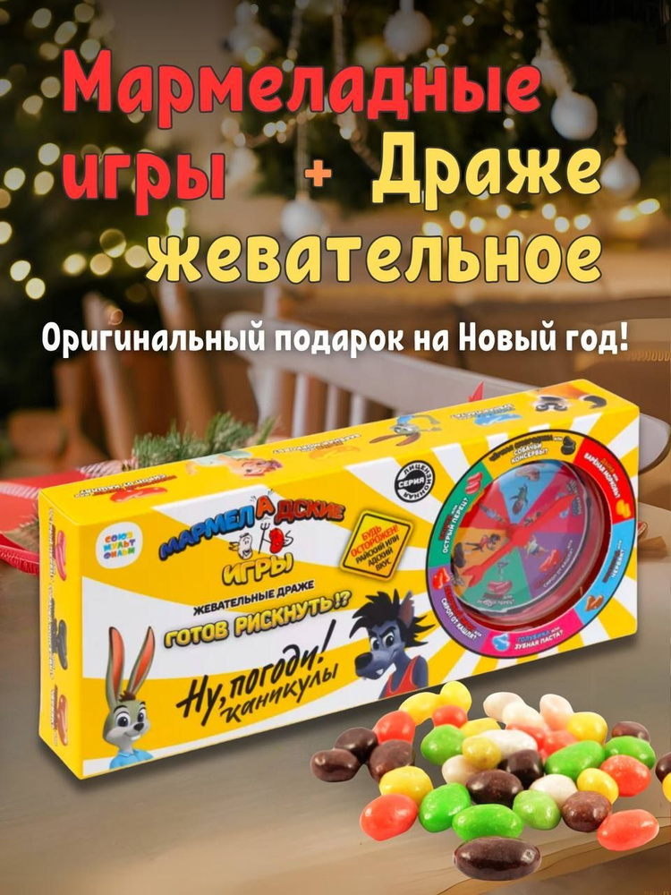 Мармеладские необычные конфеты с приколом Ну погоди купить на OZON по ...