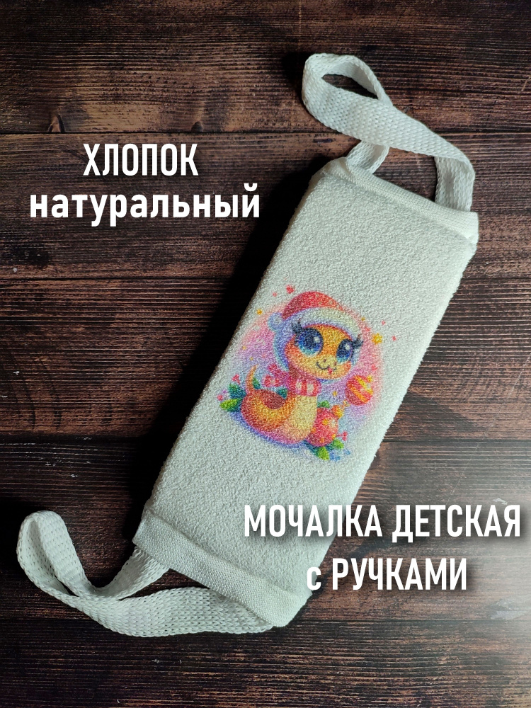 Мочалка детская с ручками. #1