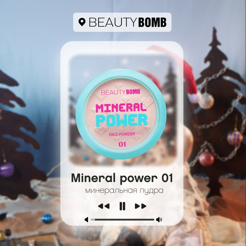 Минеральная пудра Beauty Bomb Mineral powder тон 01, светло бежевый, 9 г  #1