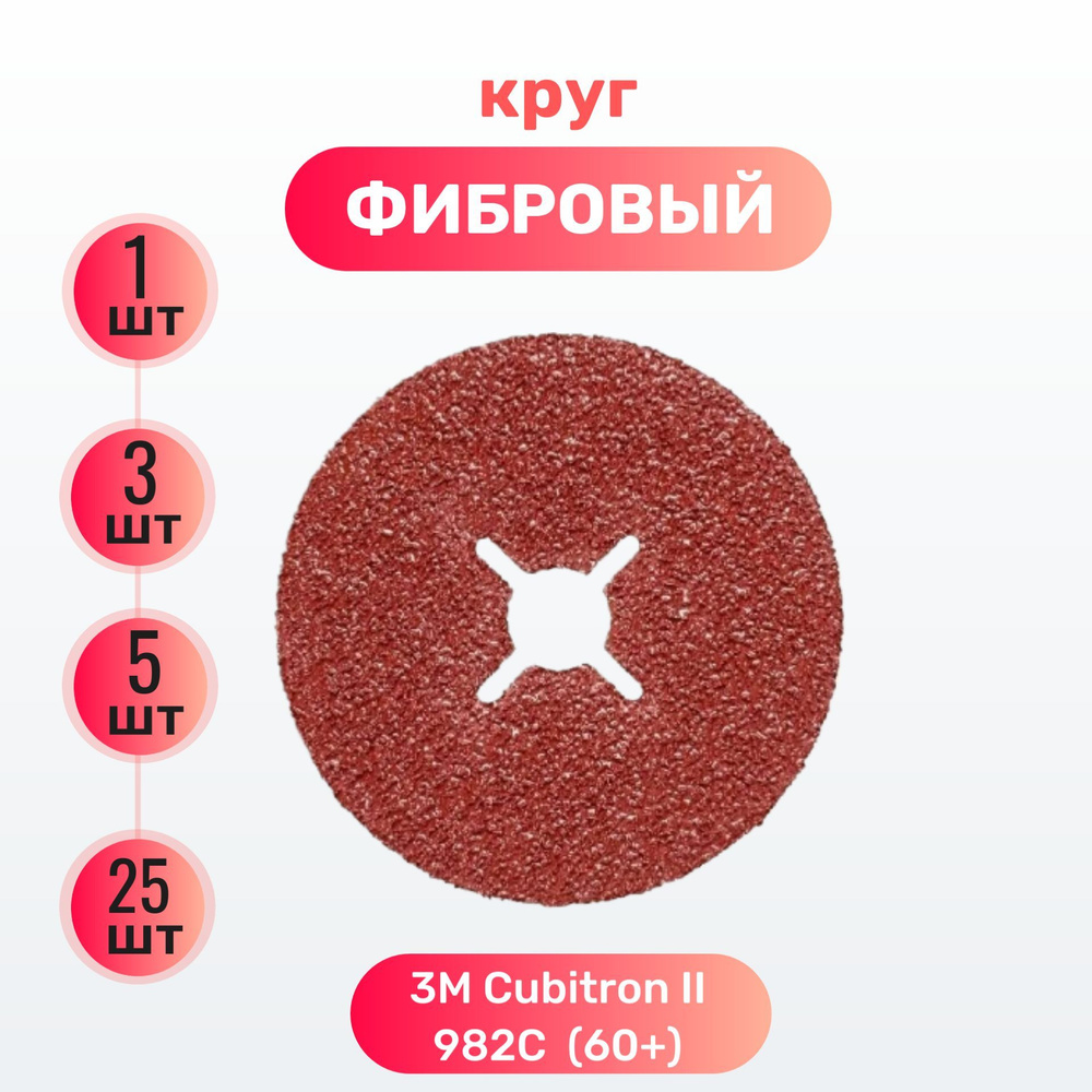 Шлифовальный фибровый круг 3M Cubitron II 982C, 60+, 125мм по металлу (27624) 25 шт.  #1