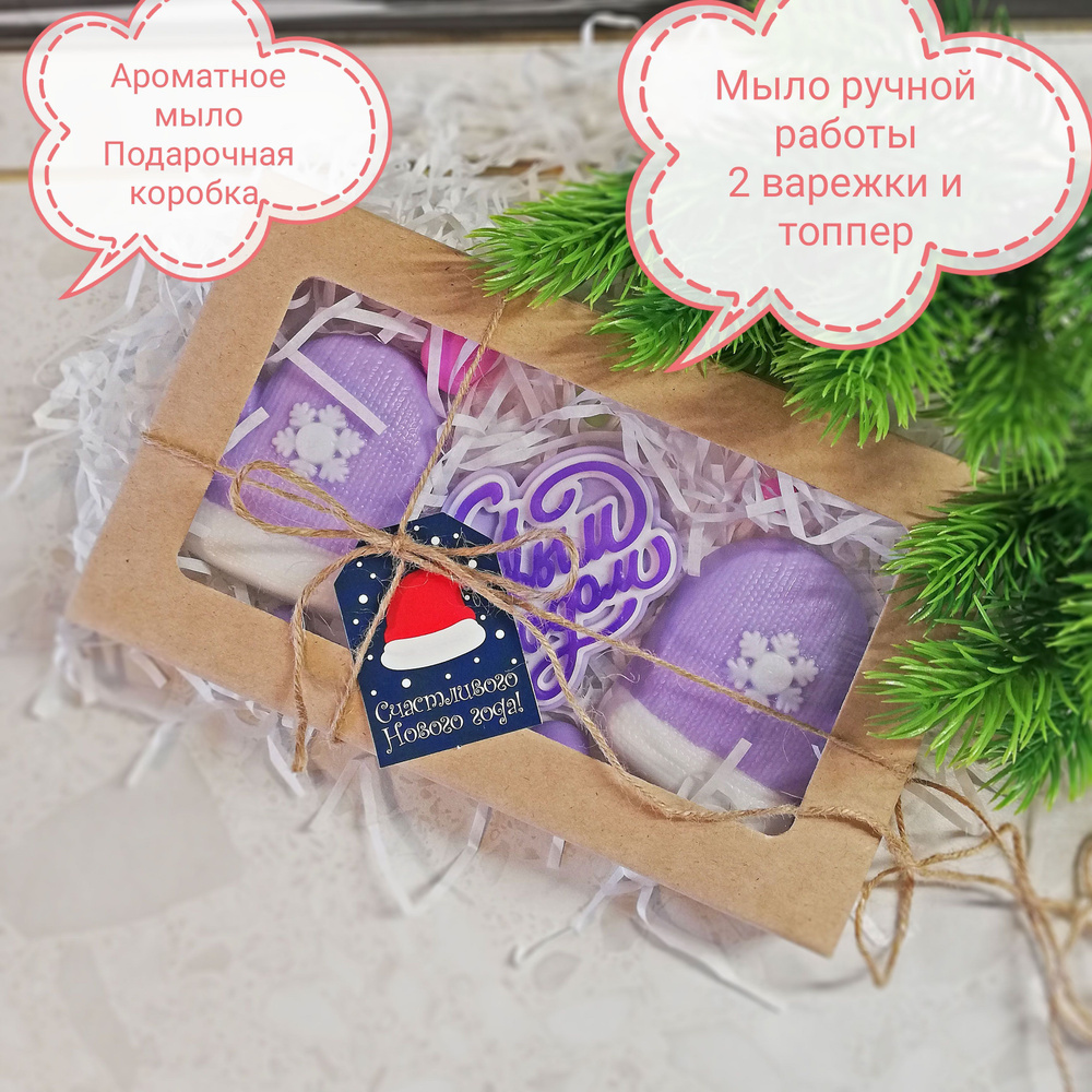 NatureSpa набор сувенирного мыла "2 Варежки, С новым годом" фиолет в подарочной коробке  #1