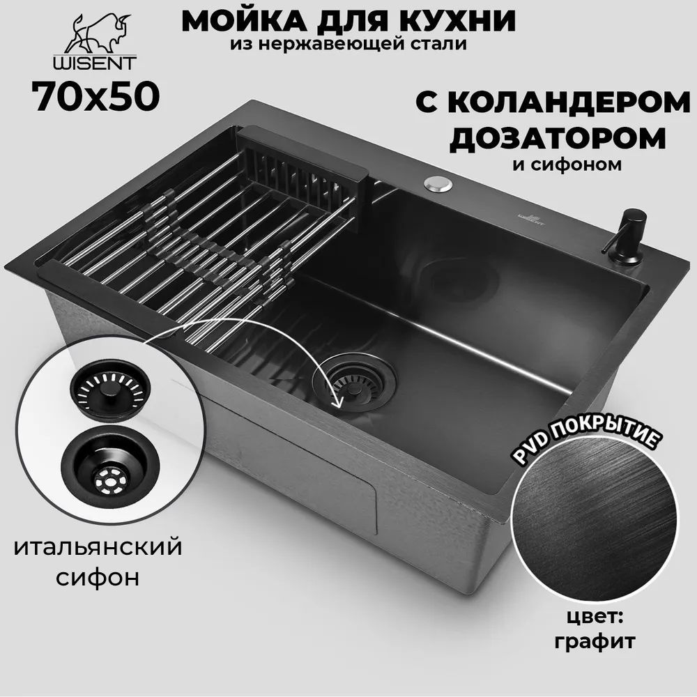Мойка для кухни нержавеющая врезная 70*50 WISENT графит с коландером и ...