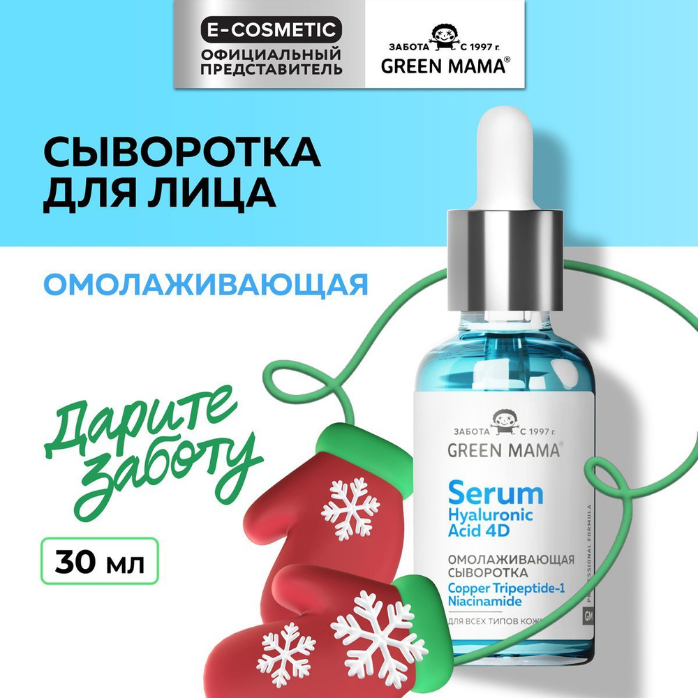 GREEN MAMA Сыворотка для лица омолаживающая PROFESSIONAL FORMULA с пептидом меди, ниацинамидом и 4 формами #1