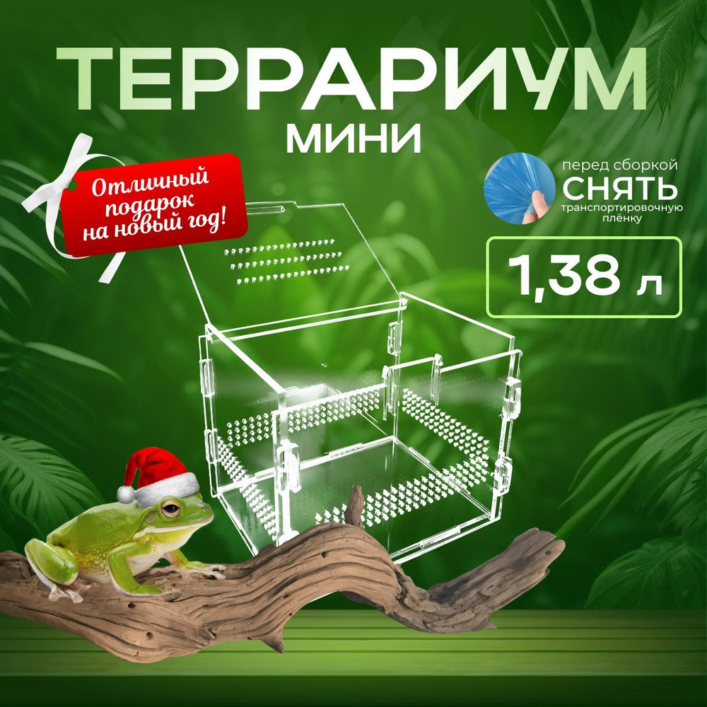 Террариум для рептилий 1.38 литров #1