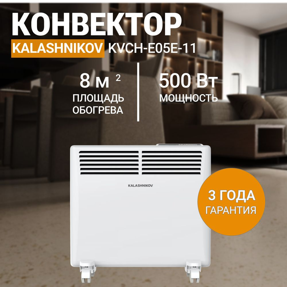 Конвектор обогреватель KALASHNIKOV KVCH-E05E-11 500 Вт, 8 м2, электронное управление  #1