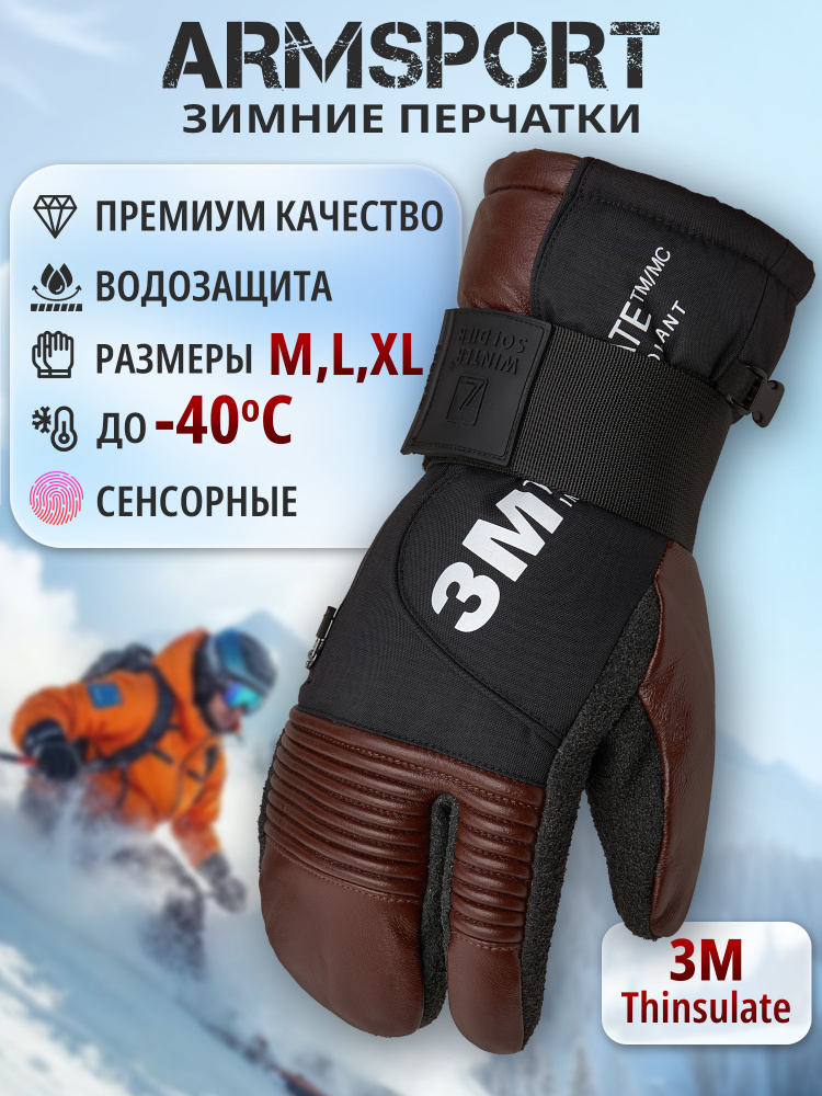 Armsport Варежки Зимние #1