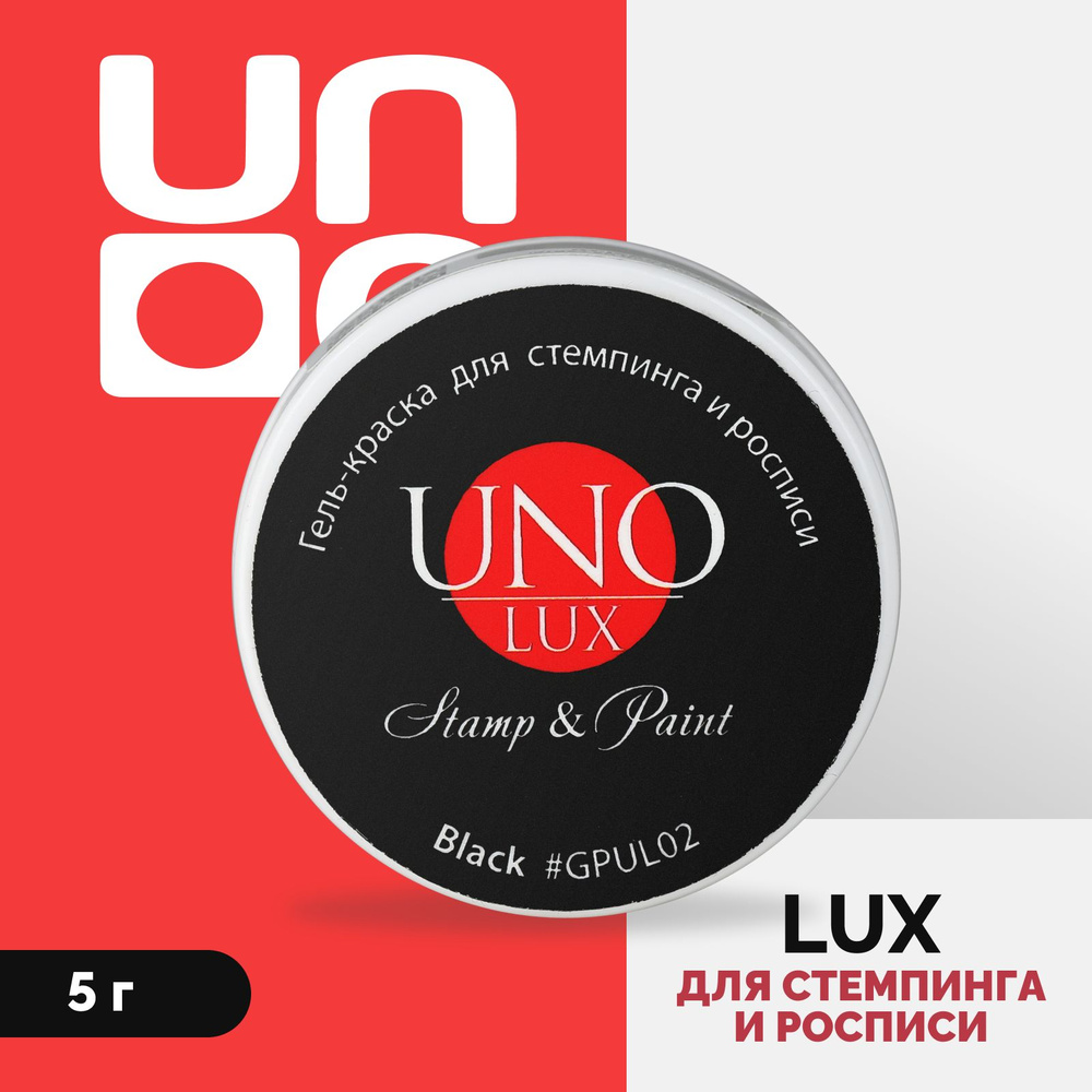 UNO LUX Краска для ногтей для стемпинга и росписи средство для дизайна и декора, черная, 5 г  #1