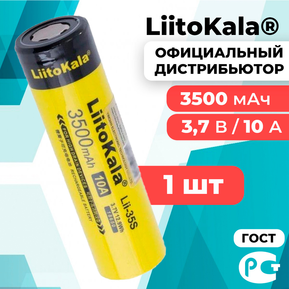 Аккумулятор 18650 LiitoKala Lii-35S 3500 мАч 10А, Li-ion 3,7 В среднетоковый, плоский 1 шт  #1