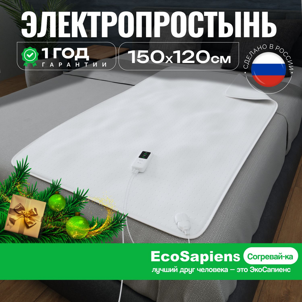 Электропростынь полутораспальная EcoSapiens Согревай-ка электрическая простынь с подогревом, инфракрасный #1