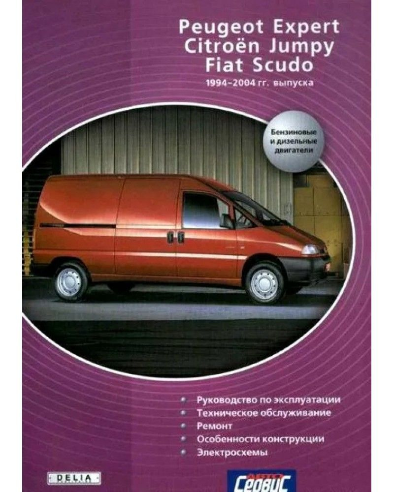 Книга Peugeot Expert Citroen Jumpy Fiat Scudo 1994-2004г. ремонт и эксплуатация  #1