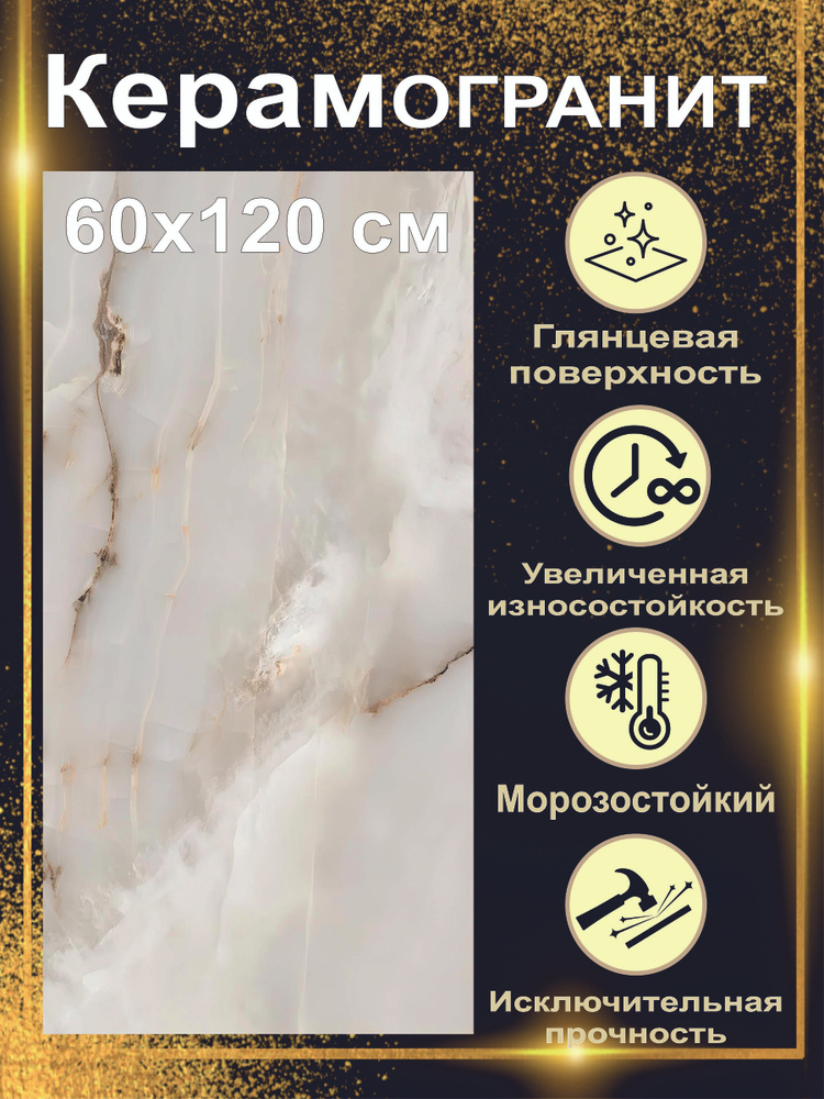 Керамогранит полированный 60х120 см, цвет Onyx Smoke, 2 шт. в упаковке, 1,44 м.кв Laparet 21012007 OS #1