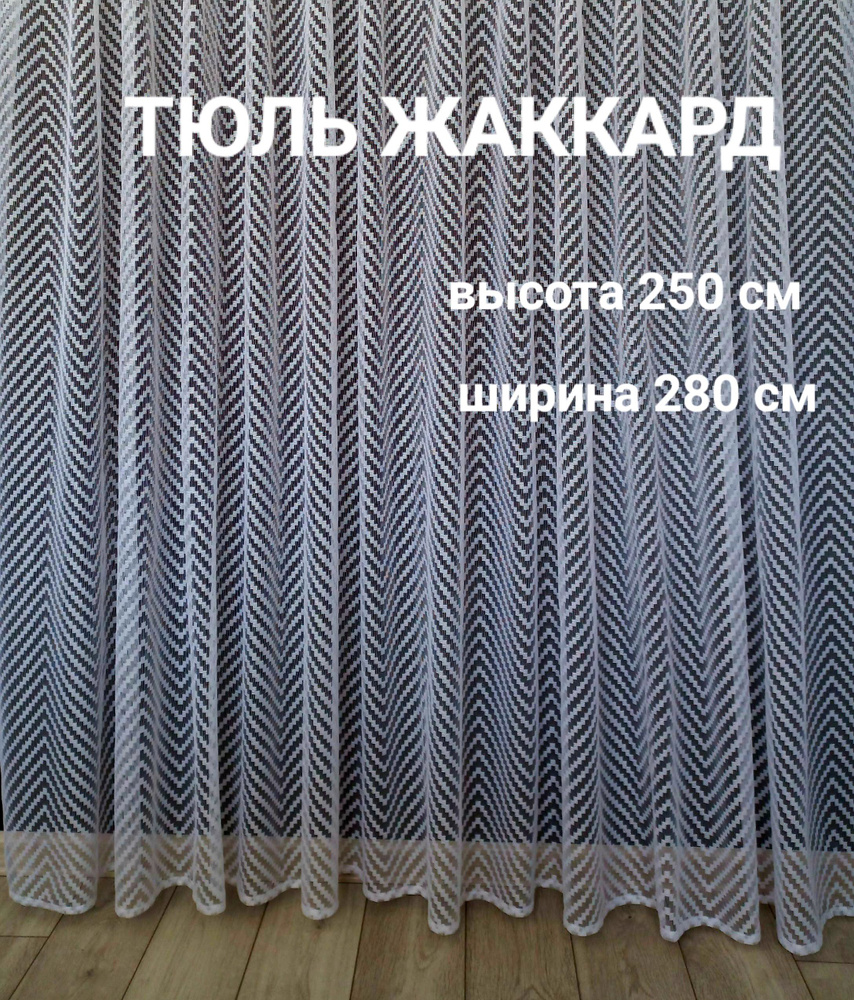 Тюль для комнаты жаккард Зигзаг, высота 250 см, ширина 280 см  #1