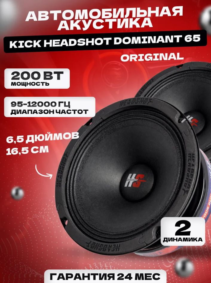 Kicx Колонки для автомобиля HeadShot Dominant 65 #1