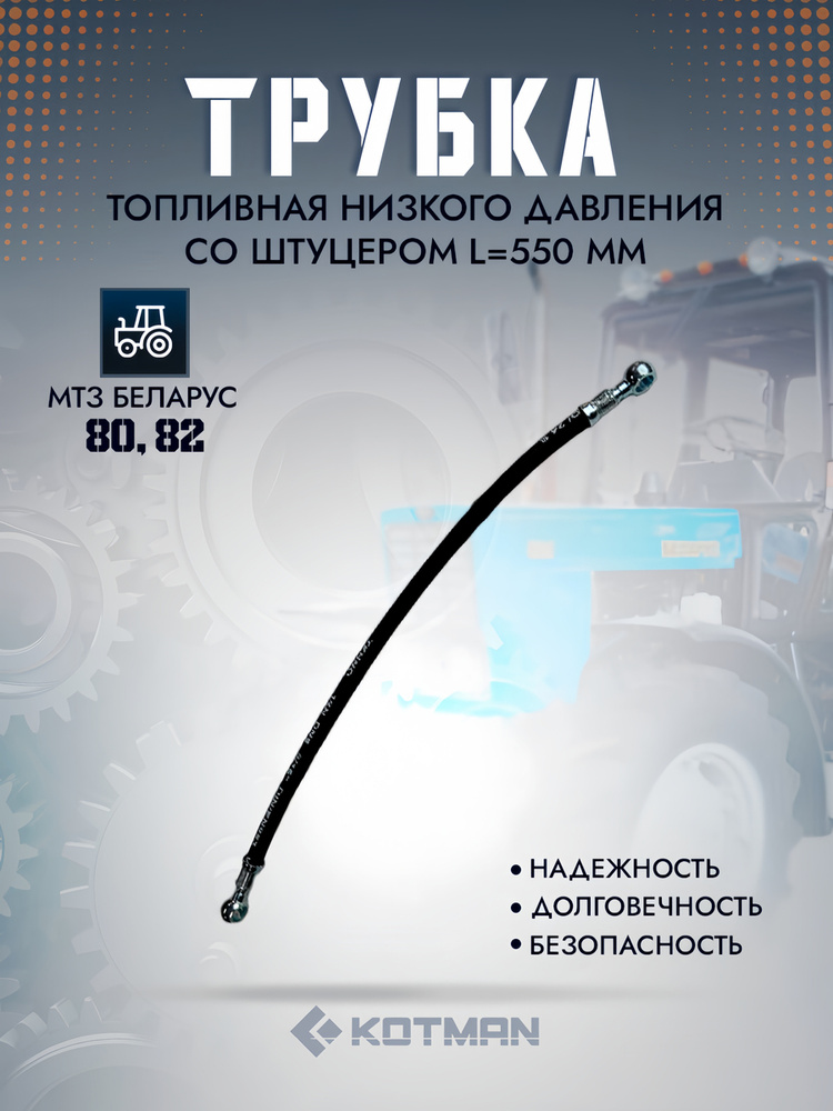 Трубка НД L=550 мм, ТННД/ТОТ, Д-245Е2 (ГАЗ, ПАЗ, МАЗ), Д-243-91М (МТЗ-82)