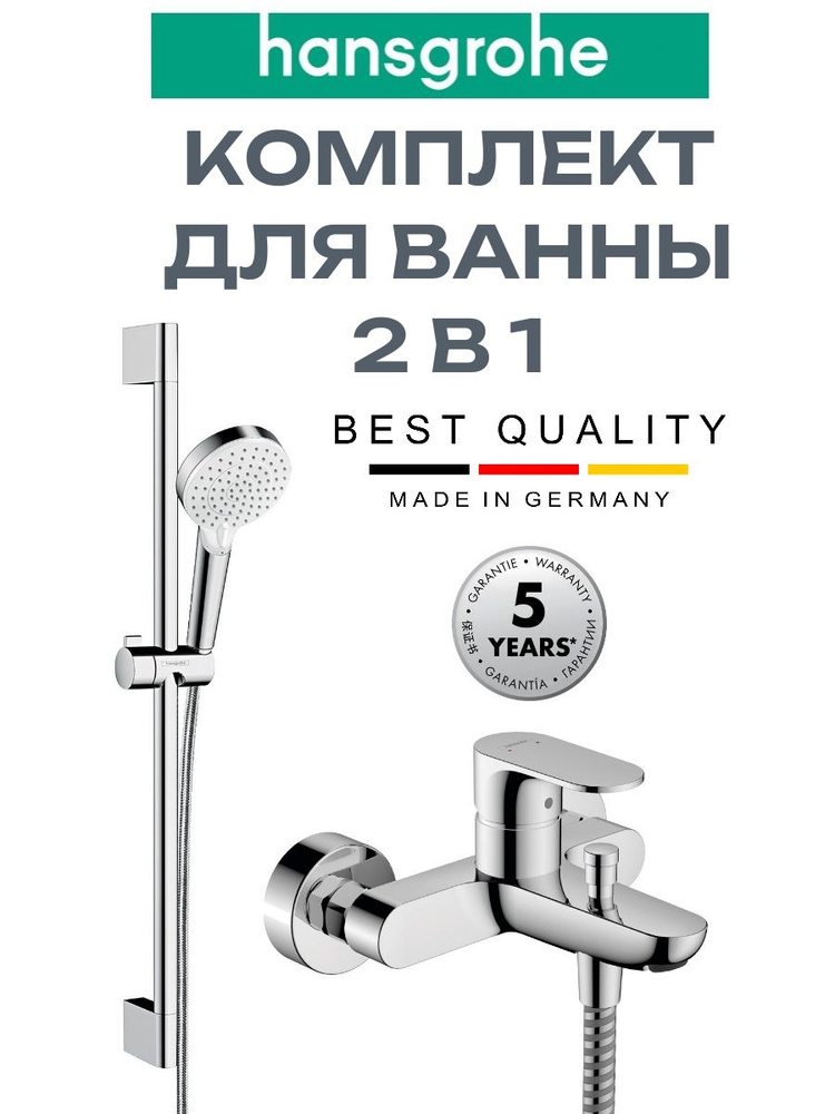 Набор для ванны 2 в 1 Hansgrohe Rebris S смеситель для ванны с душевым гарнитуром, хром  #1