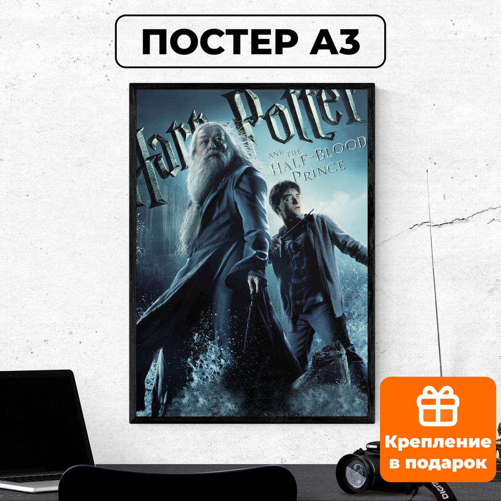 Постер - Гарри Поттер и Принц-полукровка #3 / картина на стену для интерьера 30х42 см формата А3 без #1