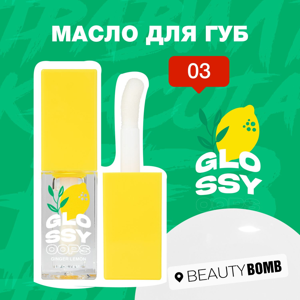 Beauty Bomb Масло для губ Lip oil Glossy oops тон 03 Ginger Lemon, прозрачное масло, 4 мл  #1