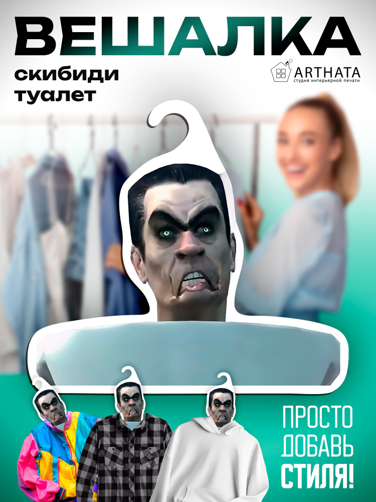 Подарок мальчику прикол Вешалка Скибиди туалет #1