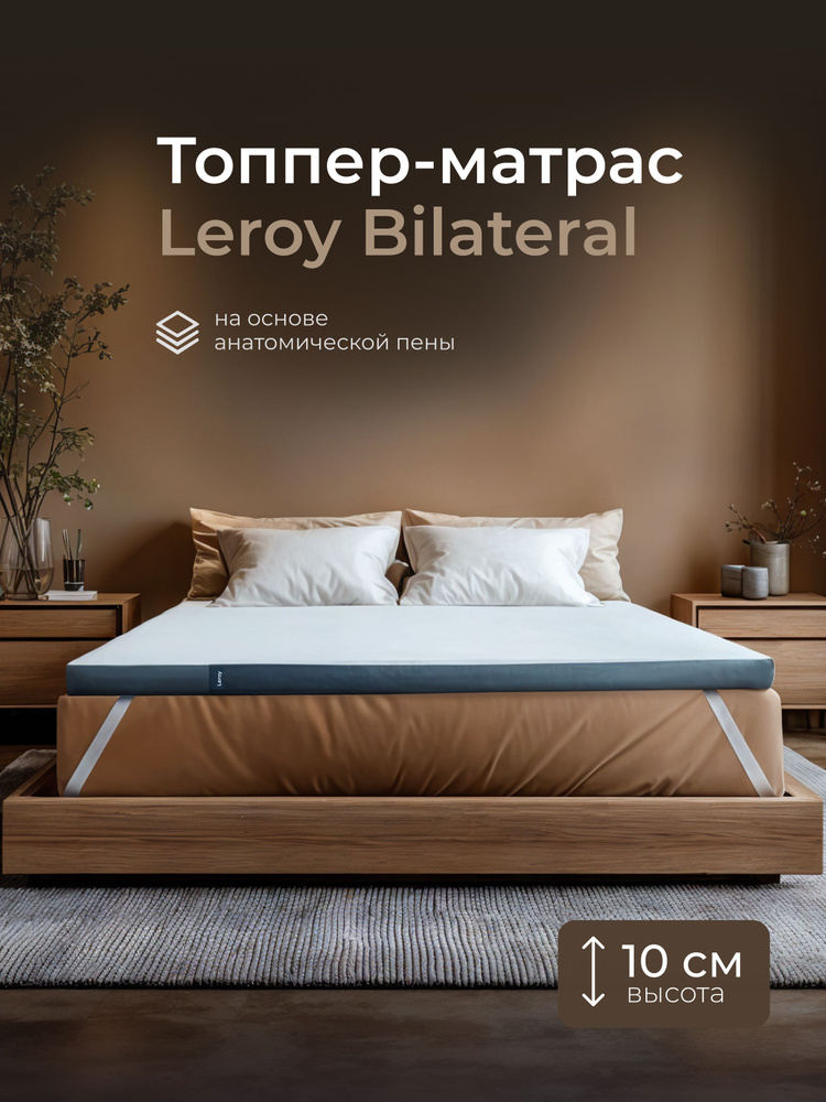 Топпер матрас 160х200 ортопедический беспружинный на диван двухсторонний Leroy Bilateral 10 см #1