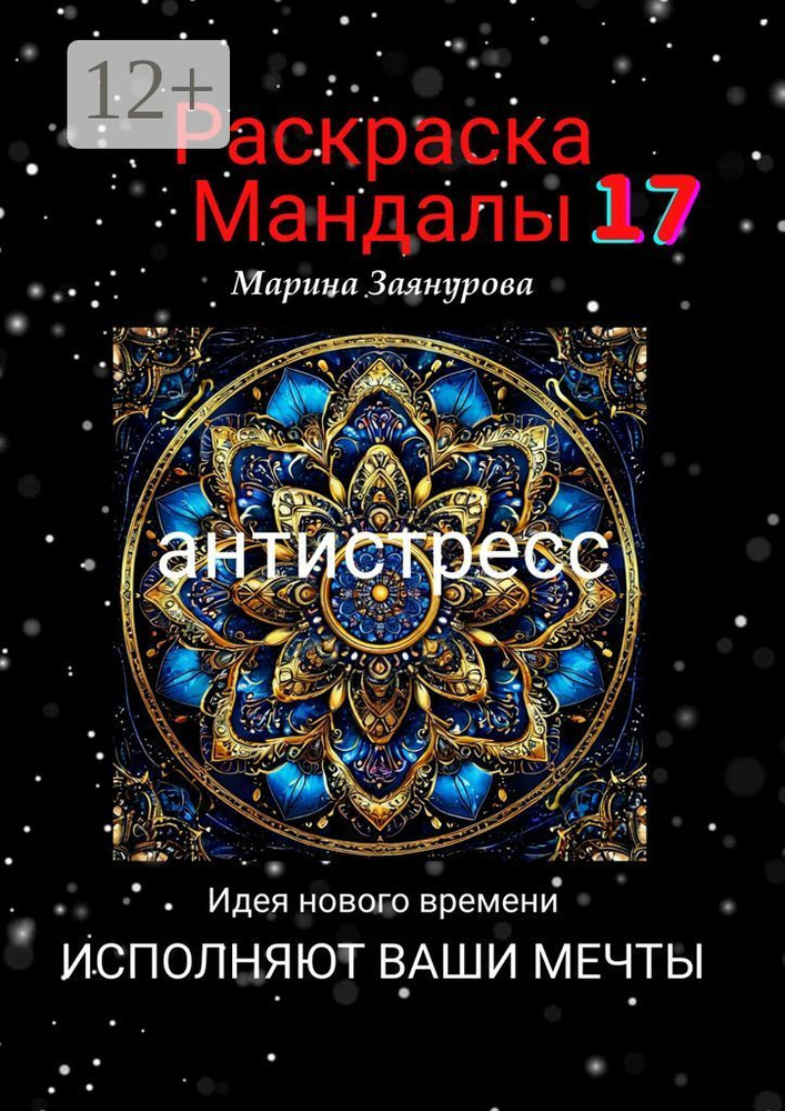 Раскраска. Мандалы-17. Антистресс | Заянурова Марина #1