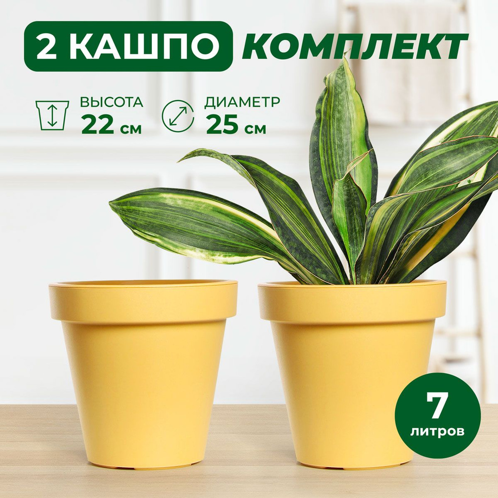 Кашпо для цветов 2 шт 7 литров дм 25 см цвет охра #1