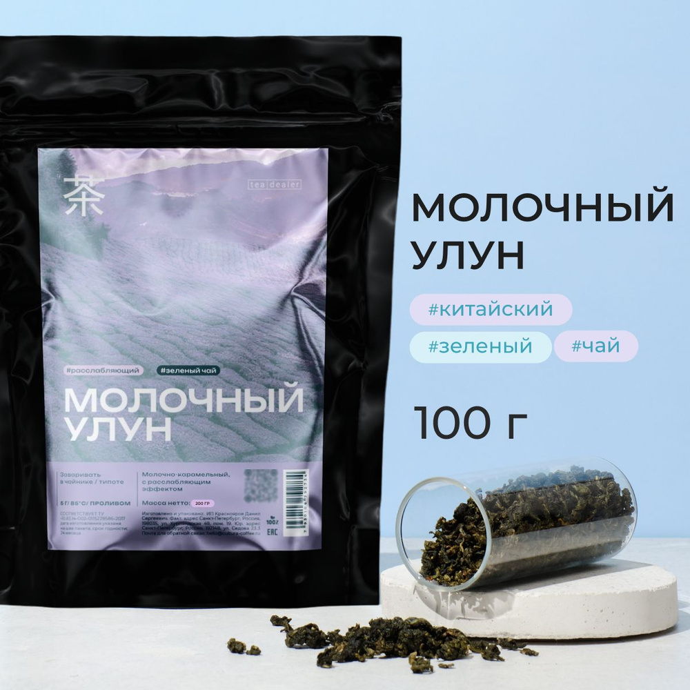 Китайский Молочный Улун 100 г. Tea Dealer, (Чай Зеленый Листовой ...