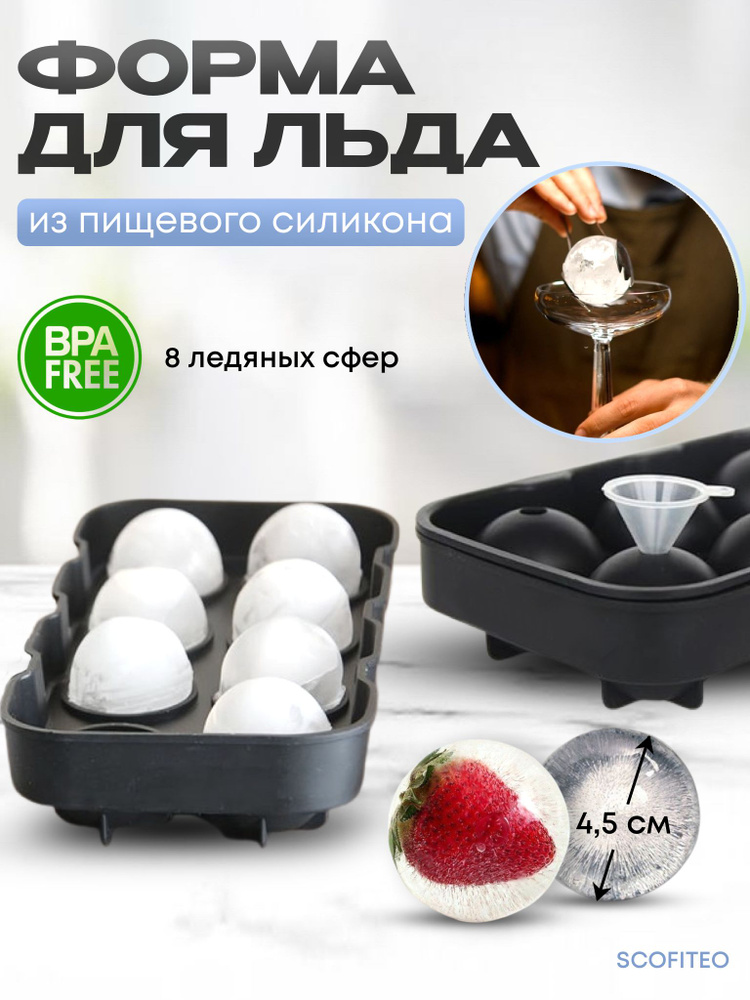 Силиконовая форма для льда большие сферы, SCOFITEO #1