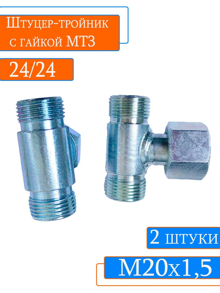 Штуцер 24/24 - М20х1,5/М20х1,5 штуцер/штуцер