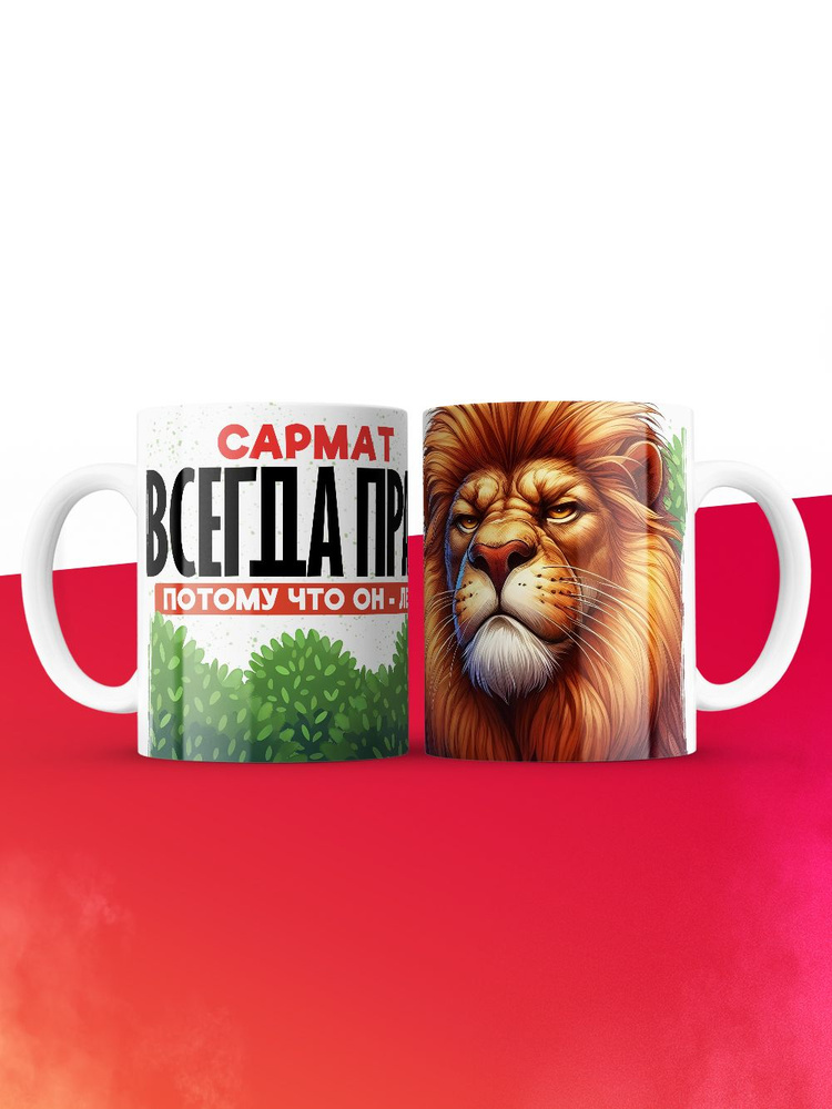 Кружка Сармат всегда прав #1