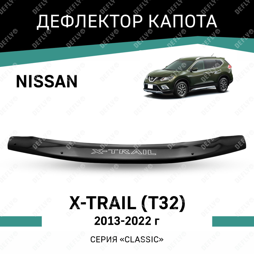 Дефлектор капота Nissan X-Trail (T32), 2013-2022 #1