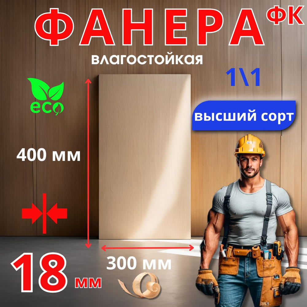 ФАНЕРА 18 мм ФК Сорт 2/2 Влагостойкая , Шлифованная Размеры 300*400 мм ...