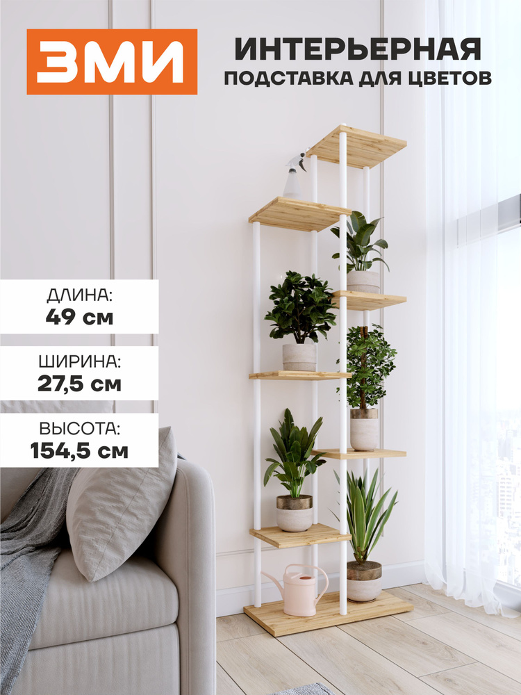 Подставка для цветов и растений ЗМИ Шафран 17 на 7 горшков, цвет белый ...