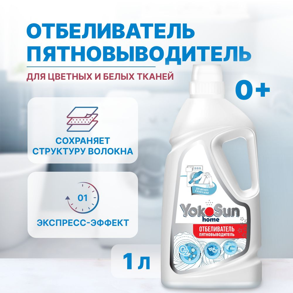 Жидкий кислородный отбеливатель пятновыводитель экспресс-эффект YokoSun, 1л / Универсальный для цветного #1