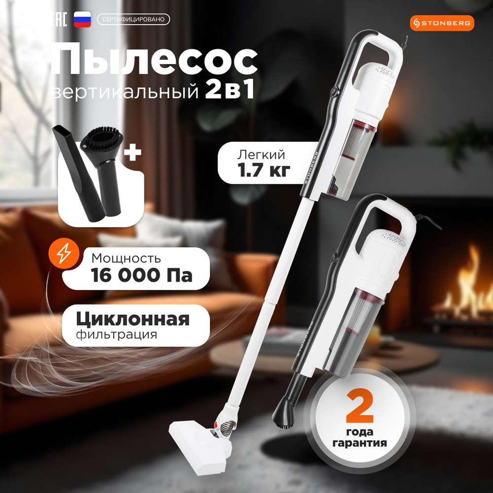 Вертикальный пылесос Stonberg для дома для сухой уборки, проводной, с ...