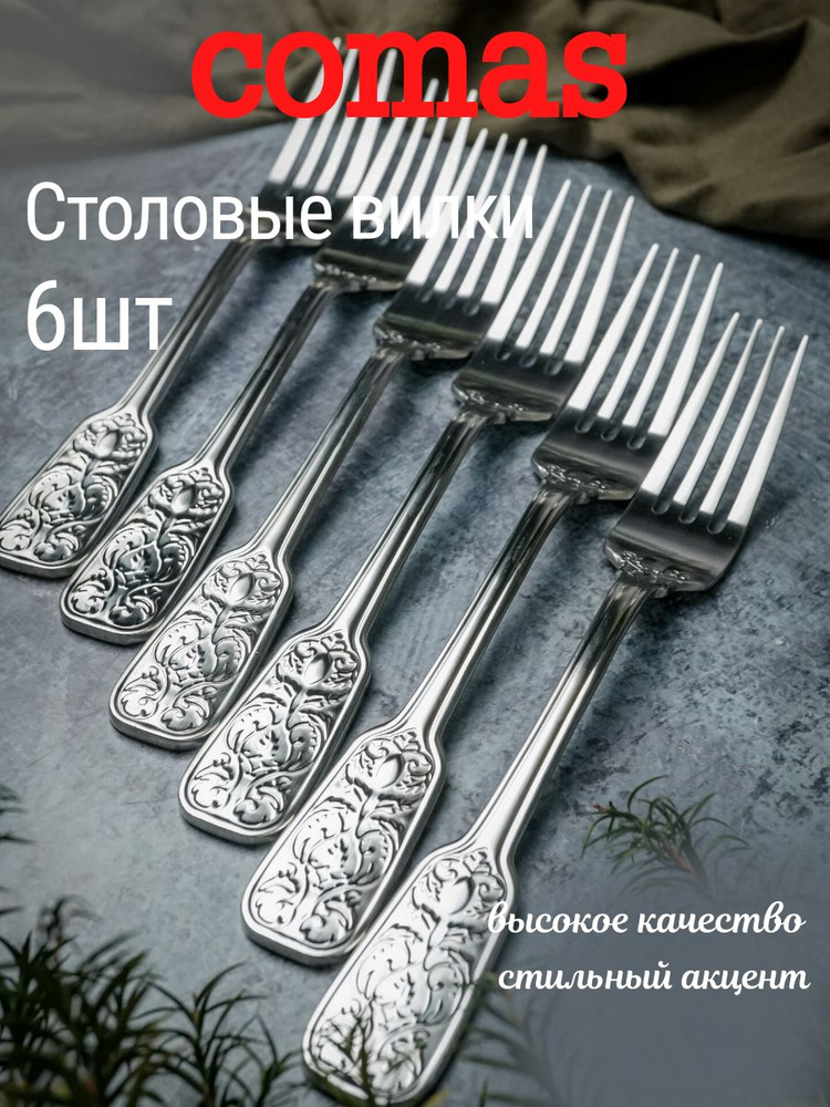 Набор столовых вилок Comas Versailles Satin / Комас Версаль Сатин, 21 см., 6 шт. #1