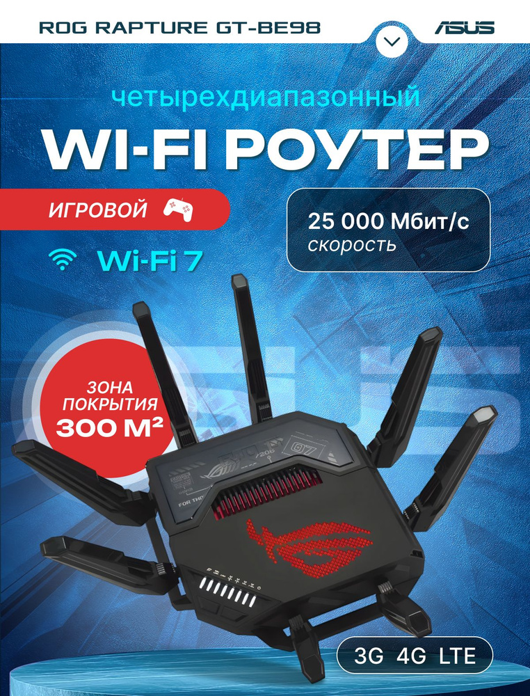 Роутер Asus ROG Rapture GT-BE98 BE25000 купить на OZON по низкой