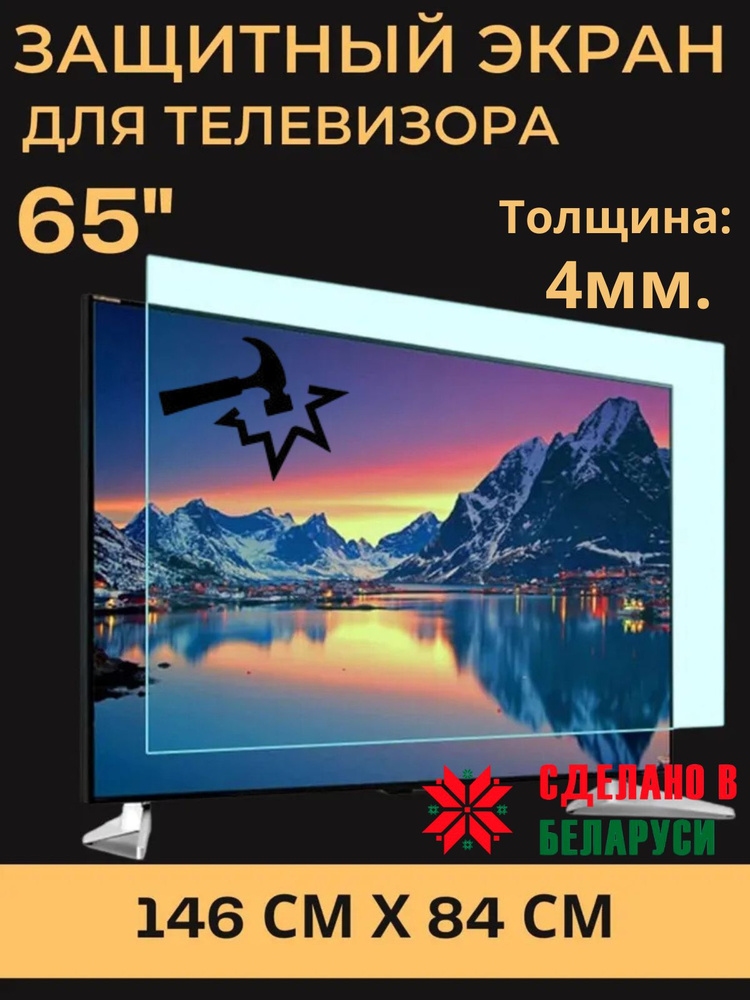 Защитный экран для телевизора 65'' (146см х 84 см) "ИМпласт" #1