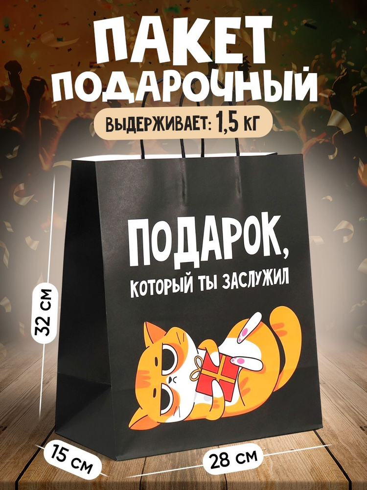 Пакет подарочный крафтовый, упаковка, "Киса", 28 х 32 х 15 см #1
