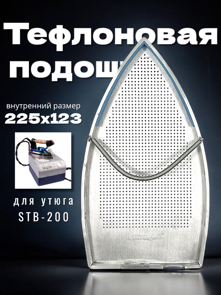 Тефлоновая подошва / накладка STB-200 для парогенератора SILTER 2000, 2002, 2035, 2005/ Lelit PS-25 #1