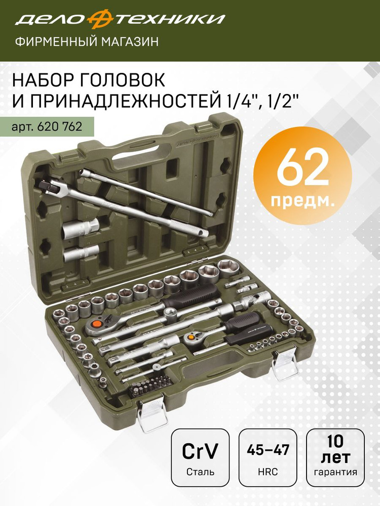Набор головок  62 предмета (ДТ)