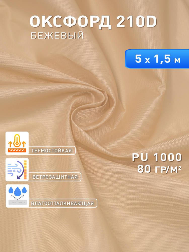Ткань оксфорд 210D тентовая водоотталкивающая для улицы 5м #1