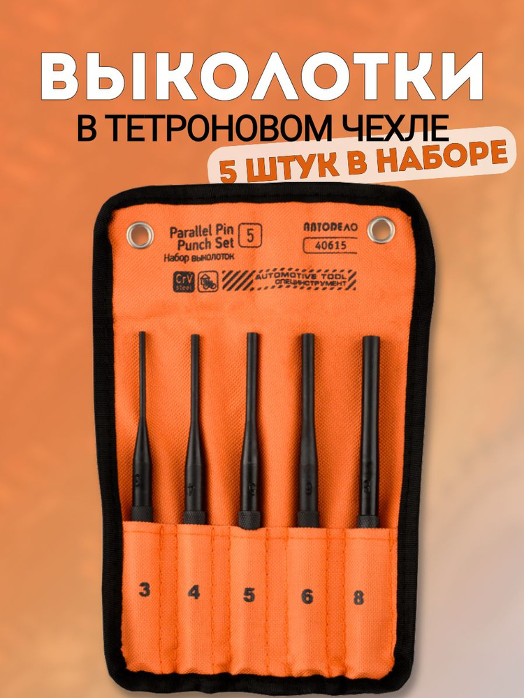 Набор выколоток 5 пр. (3-8 мм) в сумке  АвтоDело