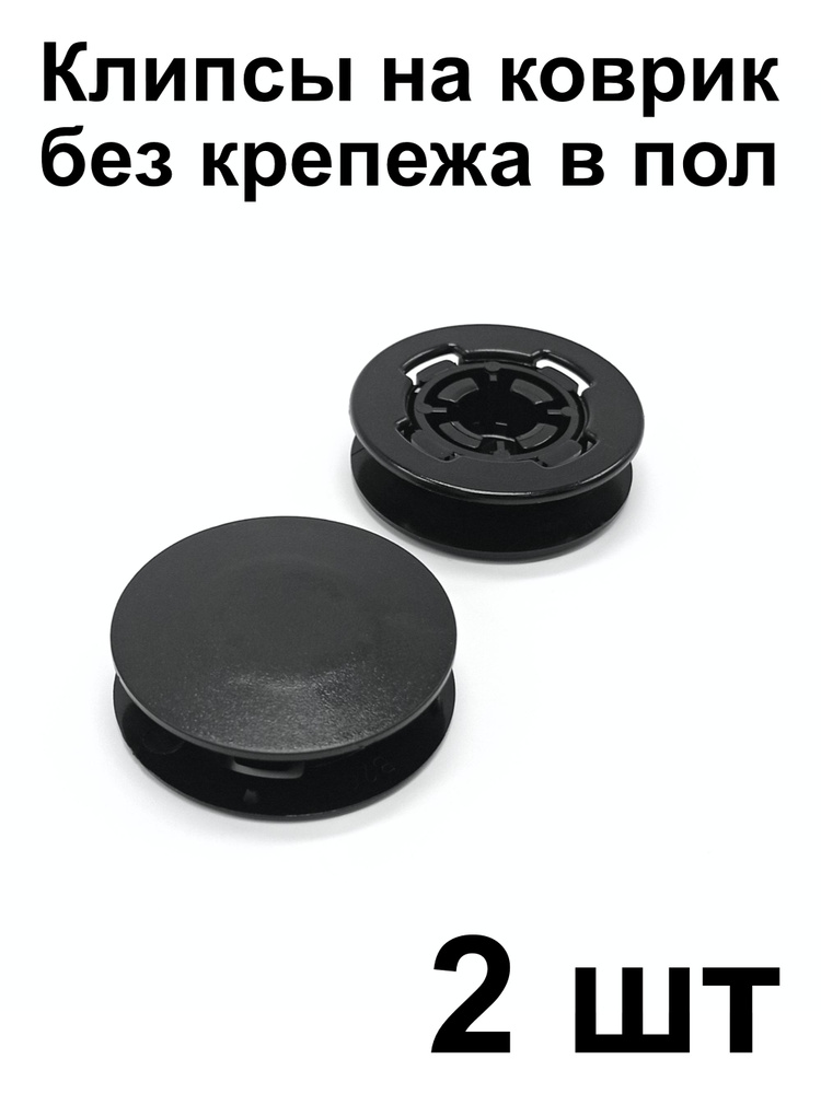 Клипса MS для крепления ковриков Mercedes-Benz (крепеж на коврик), 2 шт #1