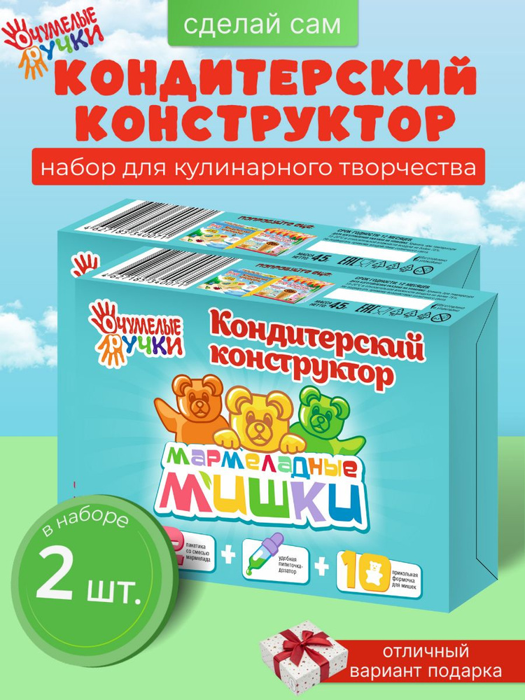 Сделай Сам "МАРМЕЛАДНЫЕ МИШКИ", Кондитерский конструктор, НАБОР из 2 шт. Сладкий подарок в детский садик #1