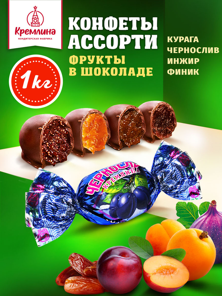 Конфеты из сухофруктов Микс фрукты шоколадные: Чернослив, Инжир, Курага ...