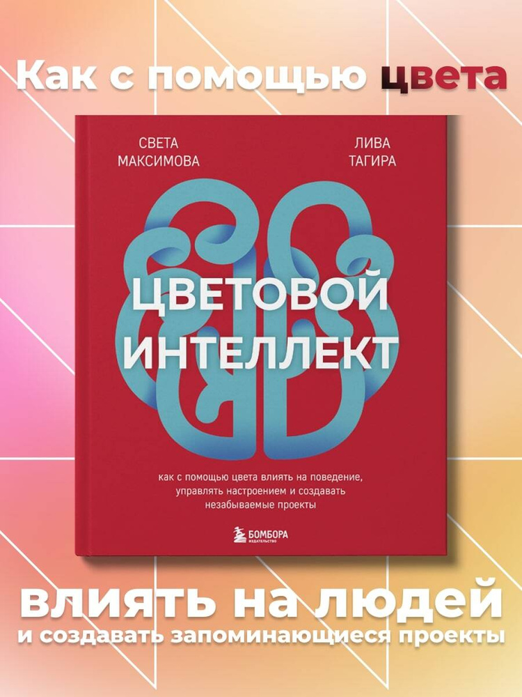 Цветовой интеллект. Как с помощью цвета влиять на поведение, управлять настроением и создавать незабываемые #1