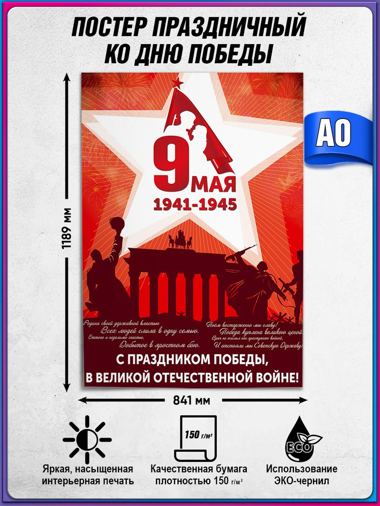 Плакат на 9 мая / Постер ко Дню Победы / А-0 (84x119 см.) #1